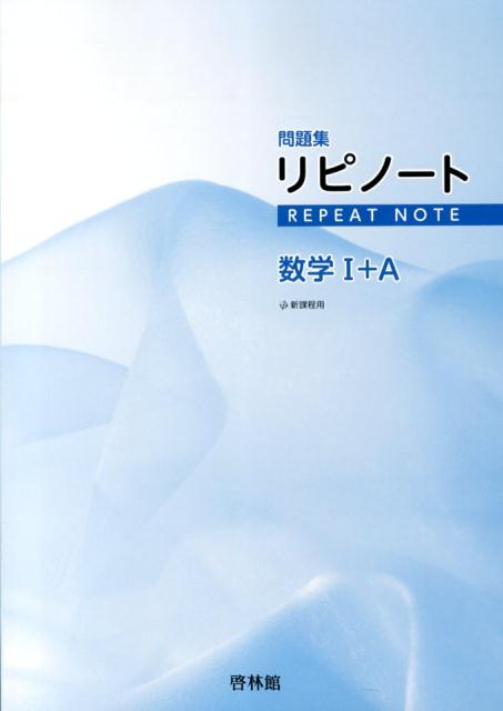 リピノート数学1＋A