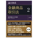 黒沼悦郎 太田洋 第一法規ロンテンタイケイキンユウショウヒントリヒキホウダイニハンニ クロヌマエツロウ オオタヨウ 発行年月：2022年07月19日 予約締切日：2022年05月31日 ページ数：456p サイズ：全集・双書 ISBN：9784474072220 金融商品取引業者等／金融商品仲介業者／信用格付業者／高速取引行為者／金融商品取引業協会／投資者保護基金／金融商品取引所／外国金融商品取引所／金融商品取引清算機関等／証券金融会社〔ほか〕 会社法、民法（債権法）、行政不服審査法の改正、各種ガイドライン等の改訂にも対応！金商法の膨大な体系を整理し、実務上の論点を提示。判例に加え、解釈指針・考え方を過不足なく解説。最新の実務動向をカバーした第2版。金融実務、企業実務、訴訟・紛争に携わる実務家のための書。 本 ビジネス・経済・就職 投資・株・資産運用