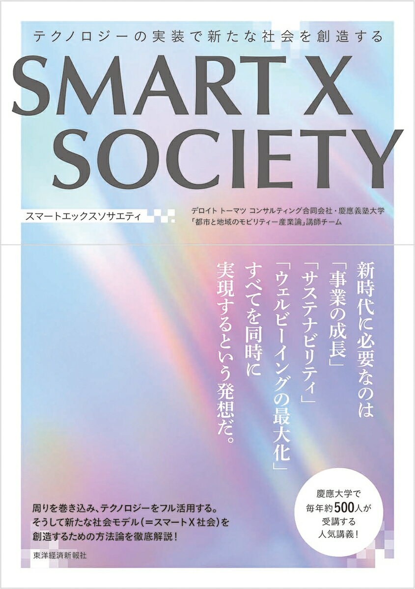 SMART　X　SOCIETY