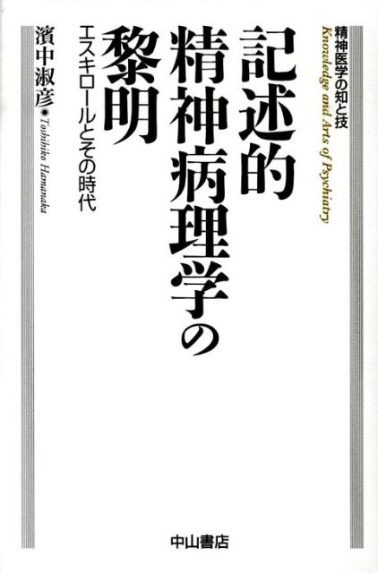 記述的精神病理学の黎明