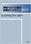 単純ヘルペス脳炎診療ガイドライン2017 [ 日本神経感染症学会，日本神経学会，日本神経治療学会 ]