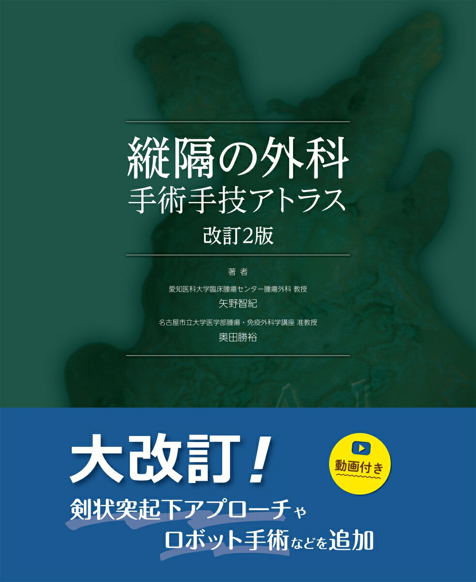 縦隔の外科 手術手技アトラス [ 矢野 智紀 ]