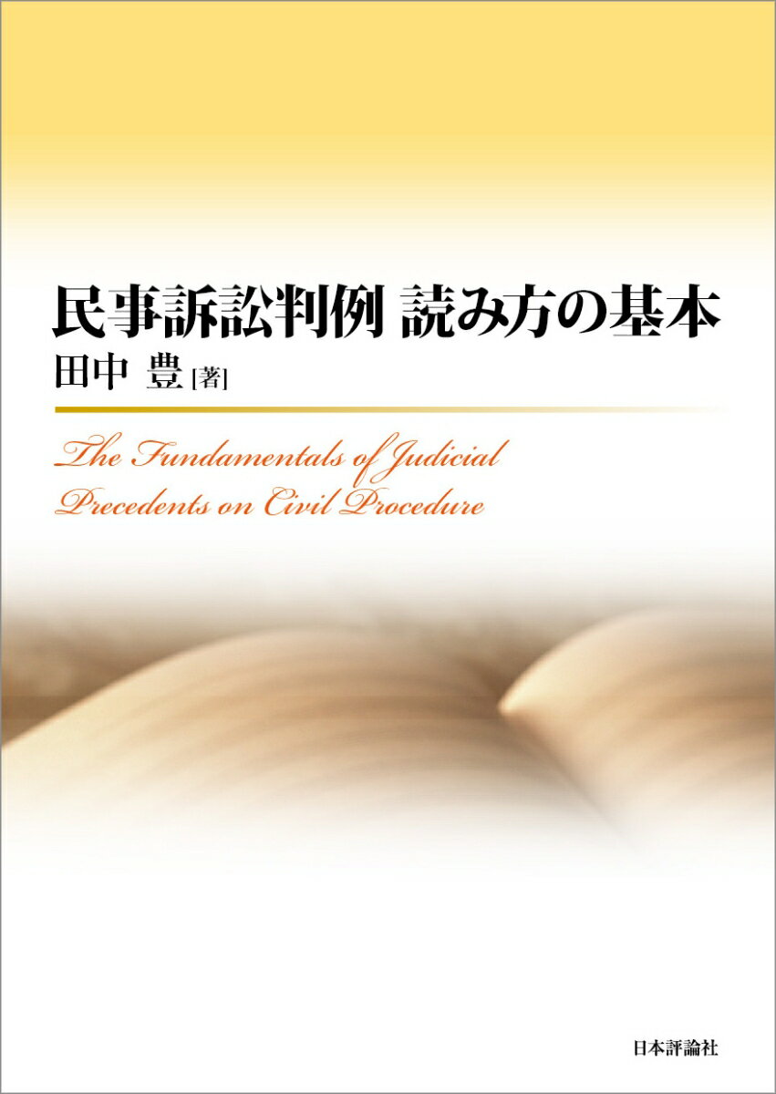民事訴訟判例　読み方の基本 The Fundamentals of Judicial Precedents on Civil Procedure 