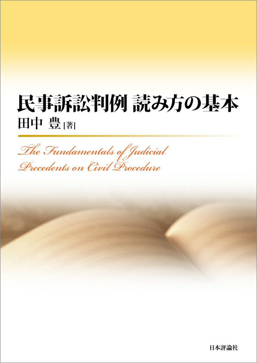 民事訴訟判例　読み方の基本