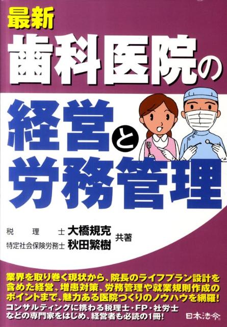 最新歯科医院の経営と労務管理