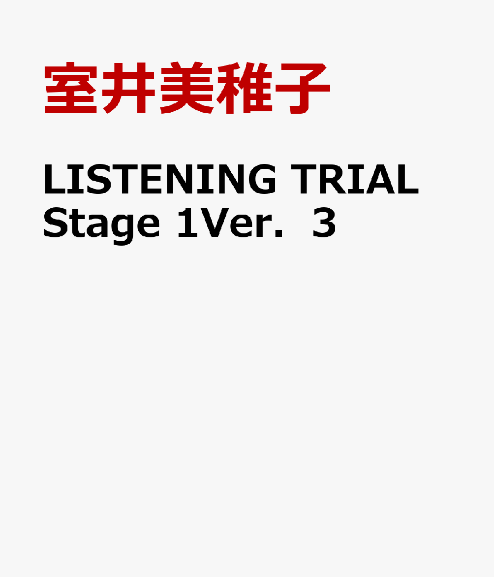 LISTENING　TRIAL　Stage　1Ver．3