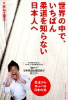 世界の中で、いちばん柔道を知らない日本人へ [ 松山三四六 ]