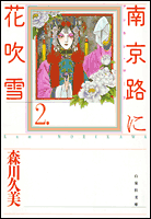 南京路（ナンキン・ロード）に花吹雪（第2巻）