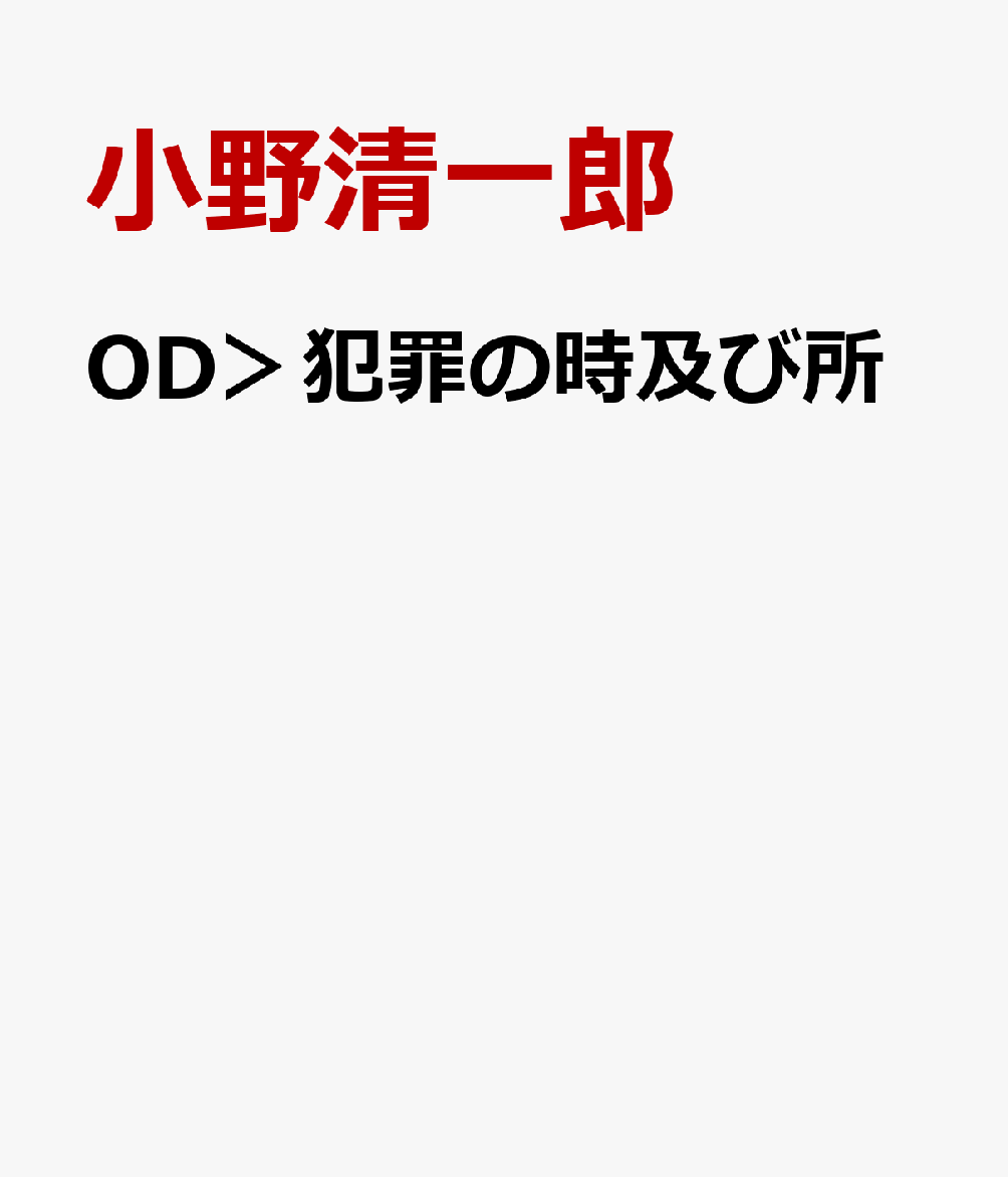 OD＞犯罪の時及び所