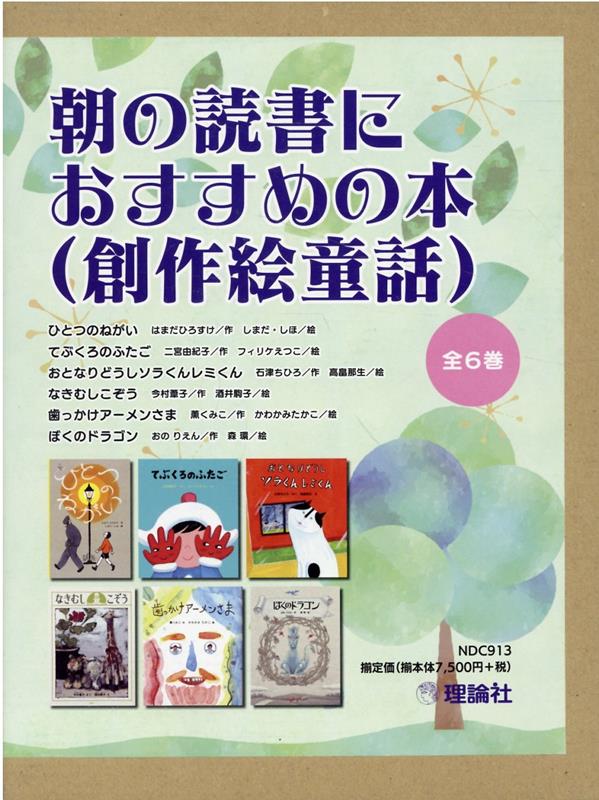 朝の読書におすすめの本（創作絵童話）（全6巻セット）