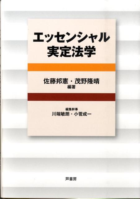 エッセンシャル実定法学 [ 佐藤邦憲 ]