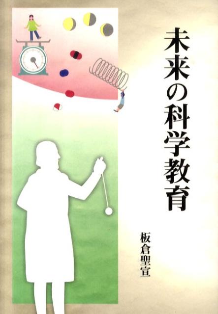 未来の科学教育