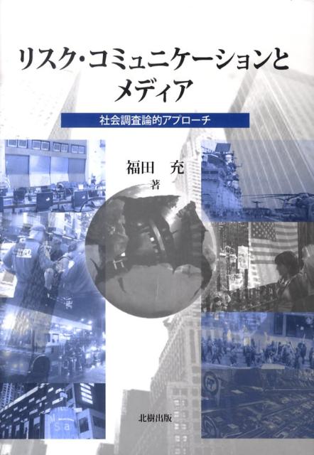 リスク・コミュニケーションとメディア 社会調査論的アプローチ [ 福田充 ]