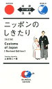 ニッポンのしきたり改訂版 （対訳ニッポン双書） [ 土屋晴仁 ]