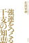 強運をつくる干支の知恵増補版