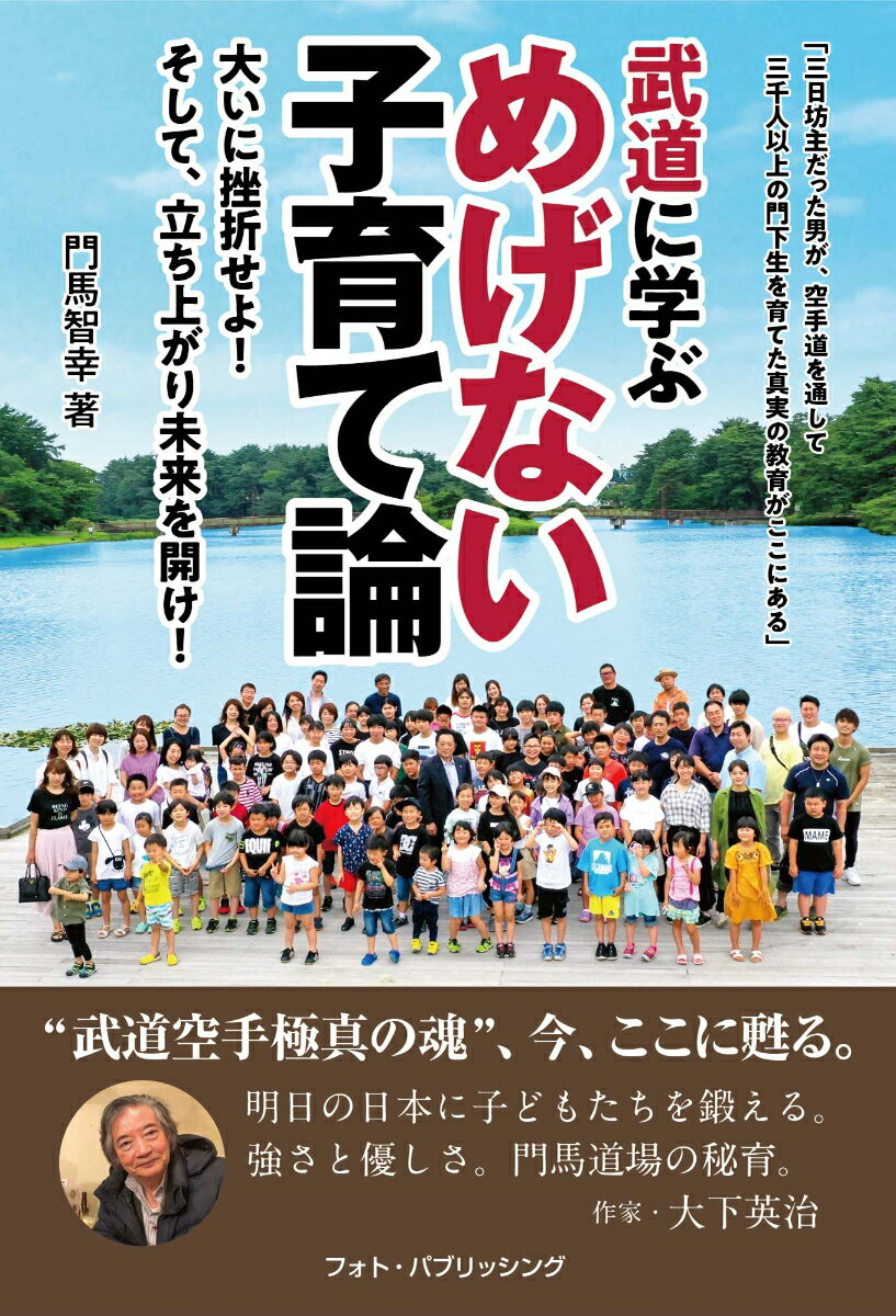 楽天楽天ブックス武道に学ぶめげない子育て論 [ 門馬智幸 ]