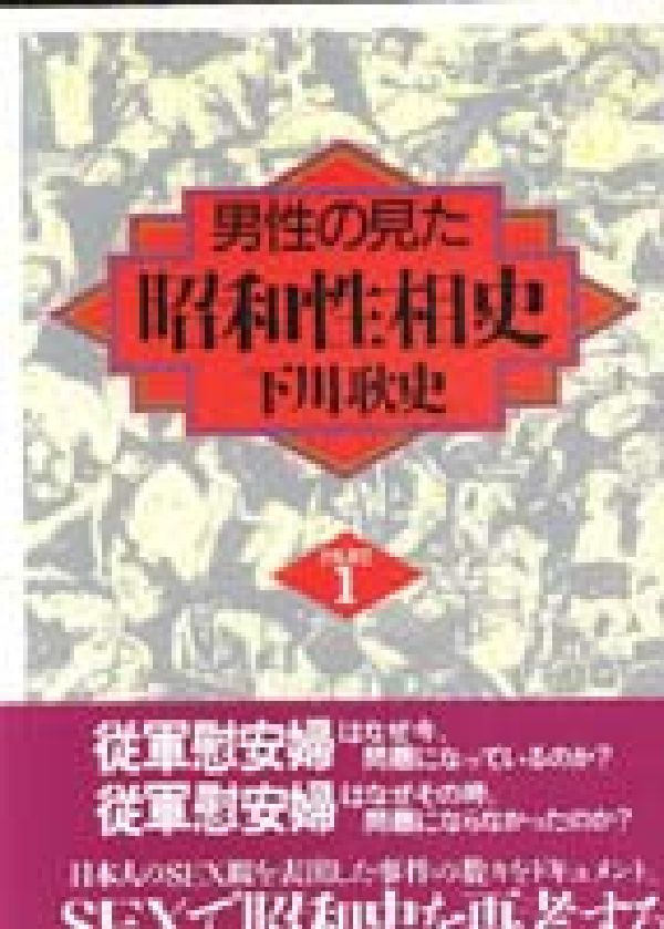 男性の見た昭和性相史　PART1