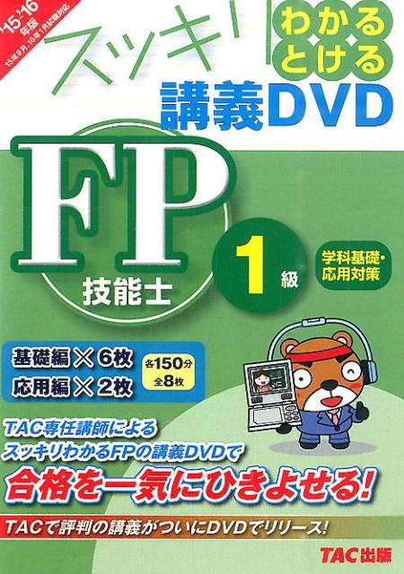 DVD＞FP技能士1級学科基礎・応用対策（’15-’16年版） ［スッキリわかるとける講義DVD］ （＜DVD＞） [ ..