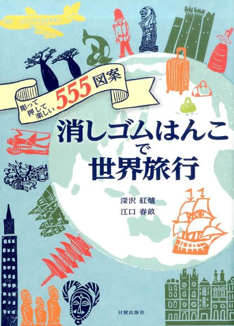 【謝恩価格本】消しゴムはんこで世界旅行