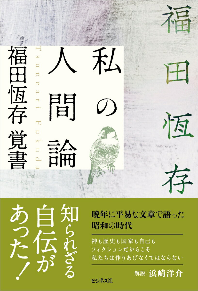 私の人間論 福田恆存覚書 [ 福田恆存 ]