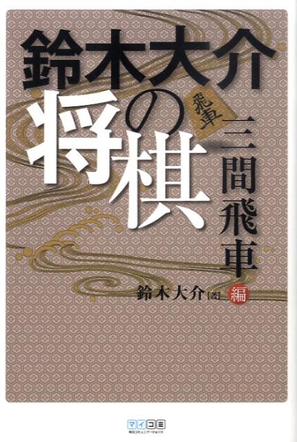 鈴木大介の将棋（三間飛車編）