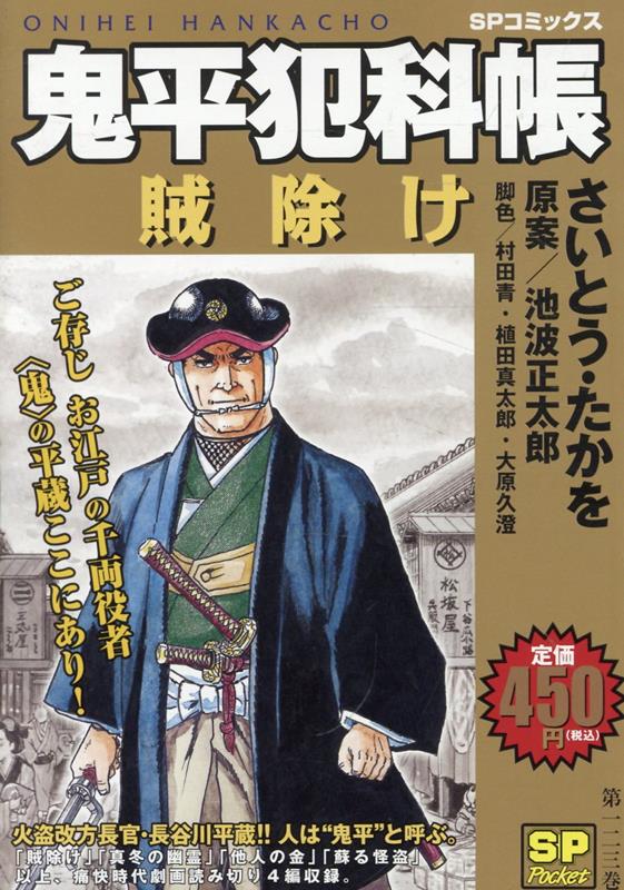 鬼平犯科帳　賊除け