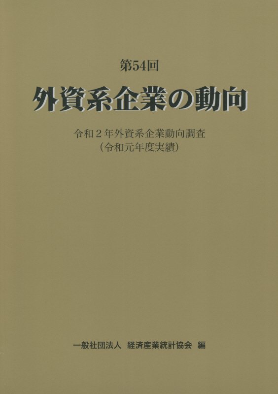 外資系企業の動向（第54回） [ 経済産業統計協会 ]