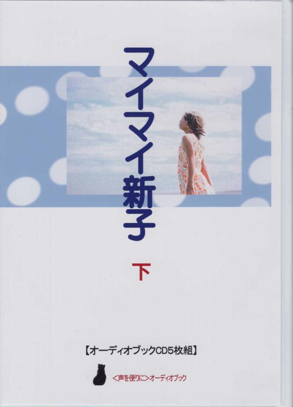 マイマイ新子（下）