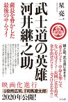 武士道の英雄　河井継之助 薩長を脅かした最後のサムライ [ 星亮一 ]