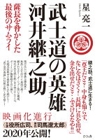 武士道の英雄　河井継之助