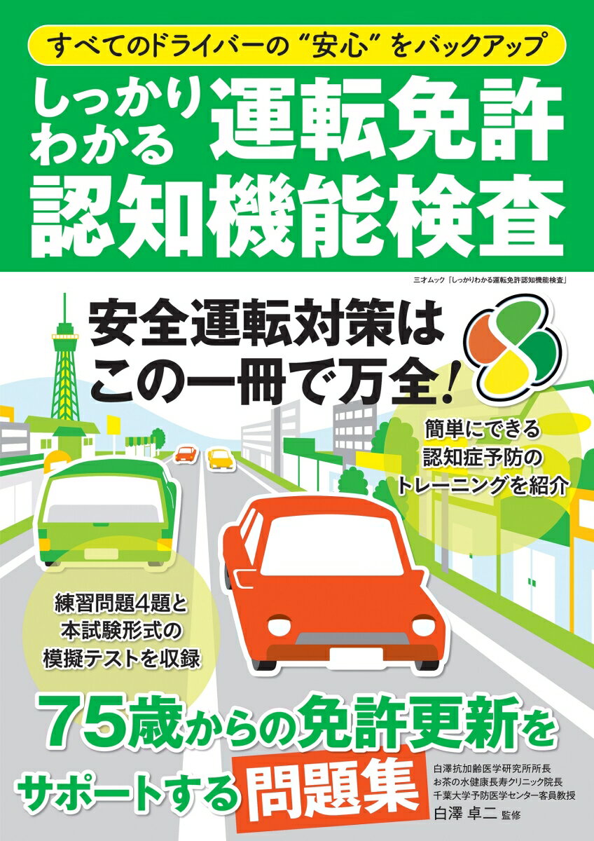 しっかりわかる運転免許認知機能検査