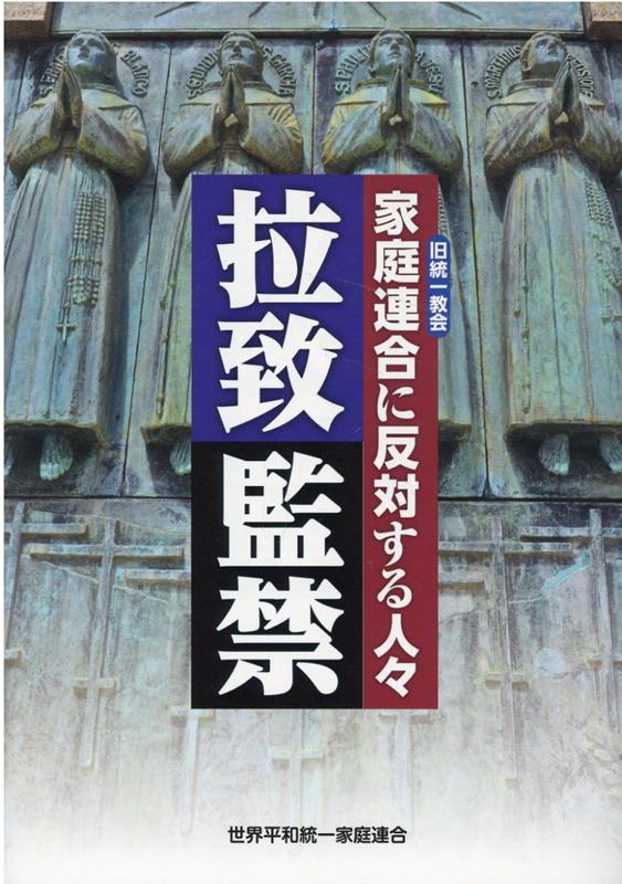 拉致監禁 家庭連合（旧統一教会）に反対する人々