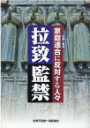 拉致監禁　家庭連合（旧統一教会）に反対する人々 [ 世界平和統一家庭連合総務局 ]