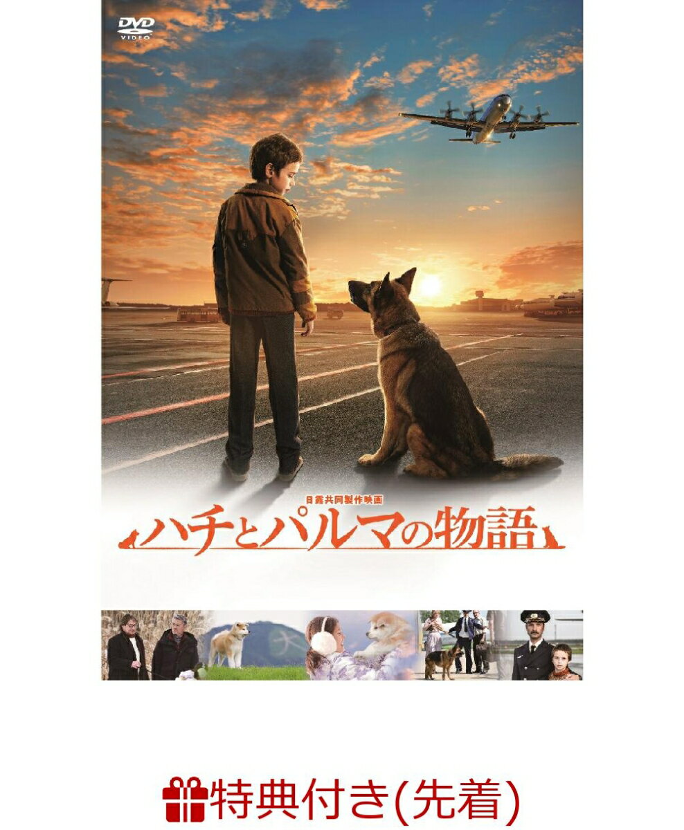 【先着特典】ハチとパルマの物語(もふもふストラップ)