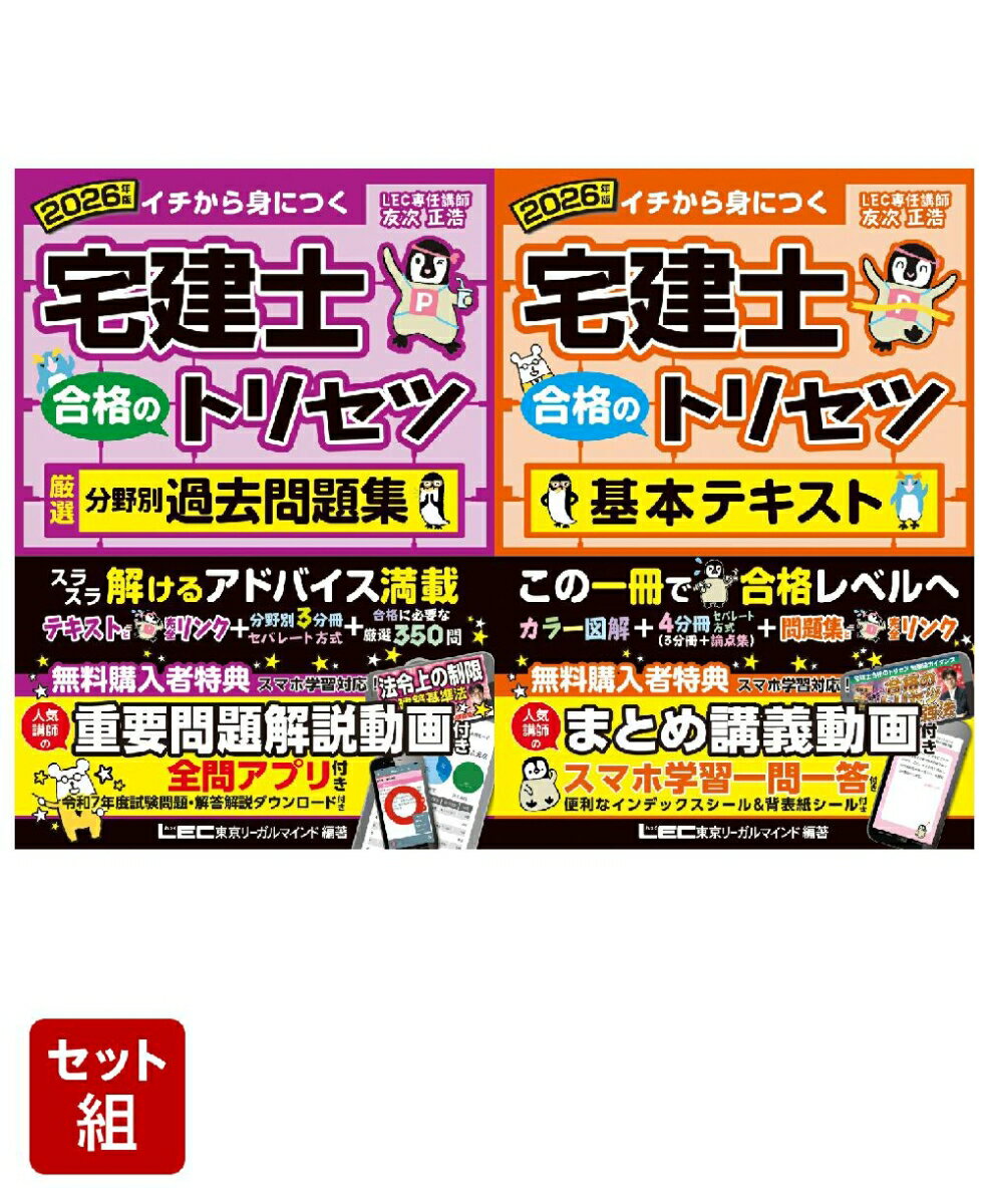 2026年版 宅建士 合格のトリセツ 厳選分野別過去問題集 & 基本テキスト 2冊セット