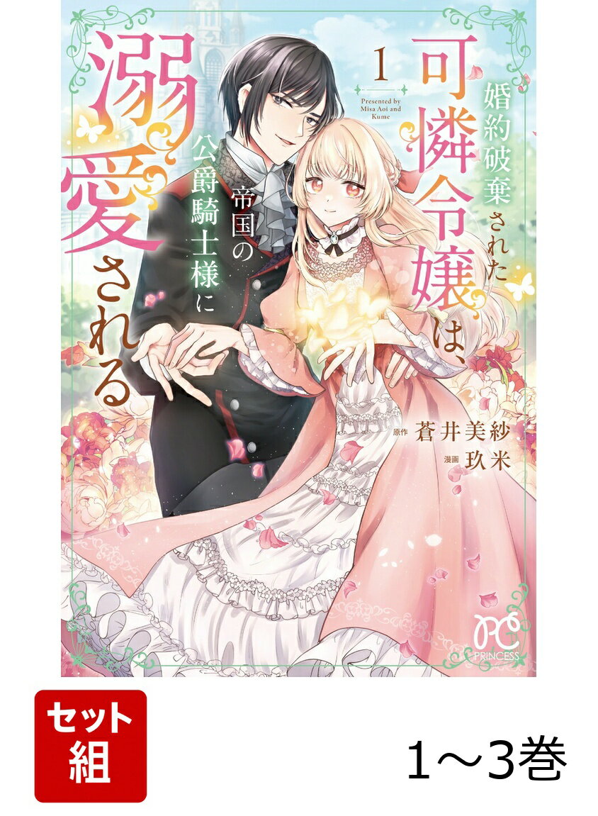 婚約破棄された可憐令嬢は、帝国の公爵騎士様に溺愛される 1〜3巻セット
