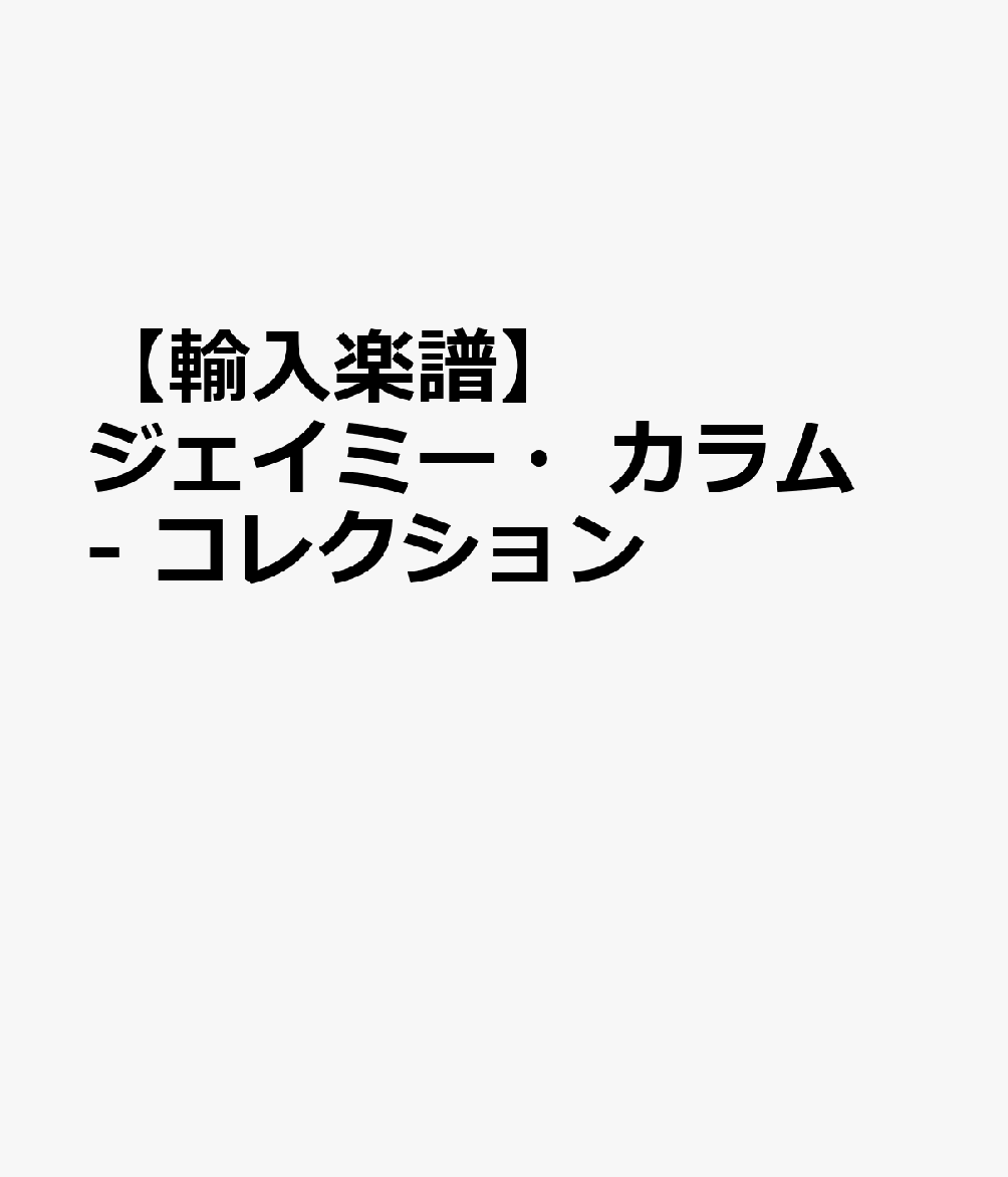 【輸入楽譜】ジェイミー・カラム - コレクション