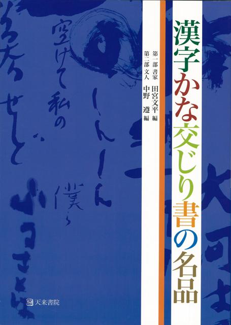 【バーゲン本】漢字かな交じり書の名品