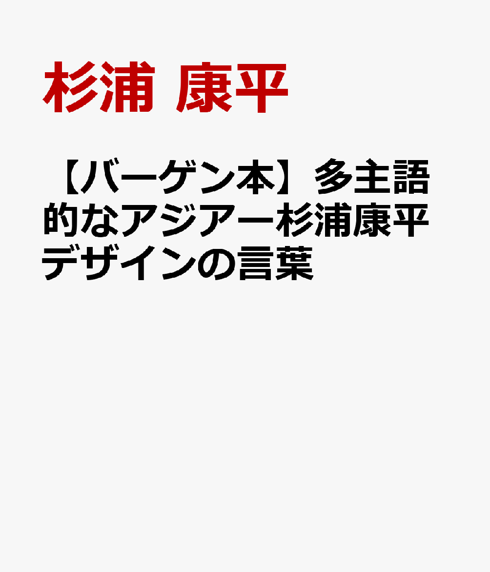 【バーゲン本】多主語的なアジアー杉浦康平デザインの言葉