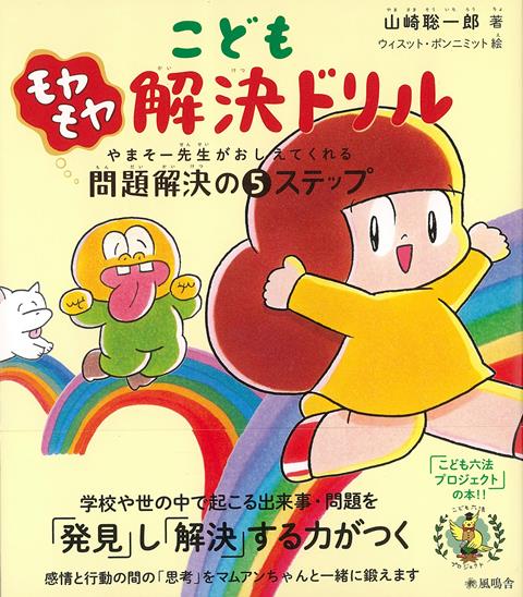 【バーゲン本】こどもモヤモヤ解決ドリル　やまそー先生がおしえてくれる問題解決の5つのステップ