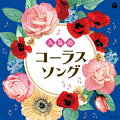 話題曲から定番曲まで、人気の合唱ソング決定盤！