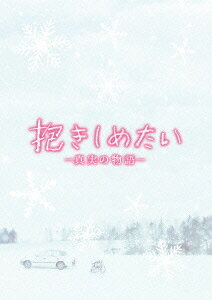 抱きしめたい -真実の物語ー メモリアル・エディション [ 北川景子 ]