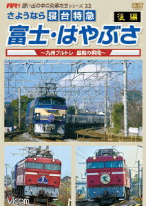 さようなら寝台特急富士 はやぶさ 後編～九州ブルトレ 最後の瞬間(とき)～ (鉄道)