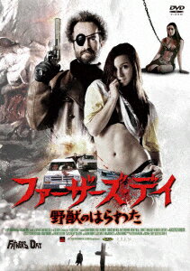 ファーザーズ・デイ 野獣のはらわた