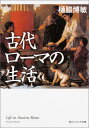 古代ローマの生活 （角川ソフィア文庫） 樋脇 博敏