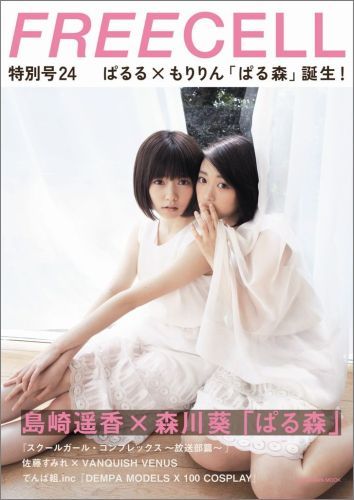 FREECELL　特別号24 島崎遥香×森川葵・表紙巻頭特別撮りおろし＆対談22ページ「ぱる森」の表紙