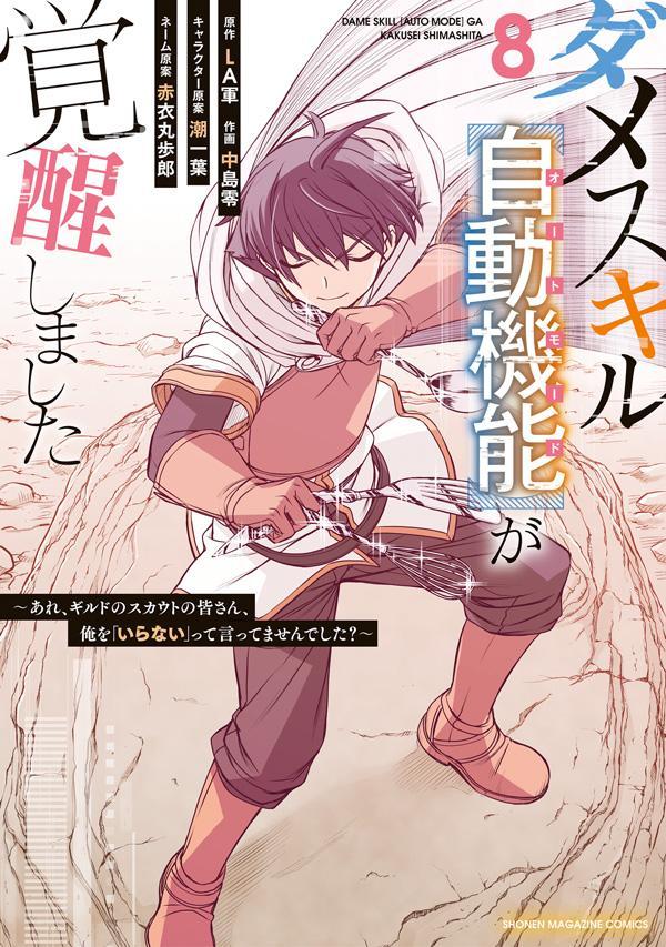 ダメスキル【自動機能】が覚醒しました〜あれ、ギルドのスカウトの皆さん、俺を「いらない」って言ってませんでした？〜（8）