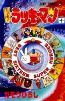 とっても！ラッキーマン（10）