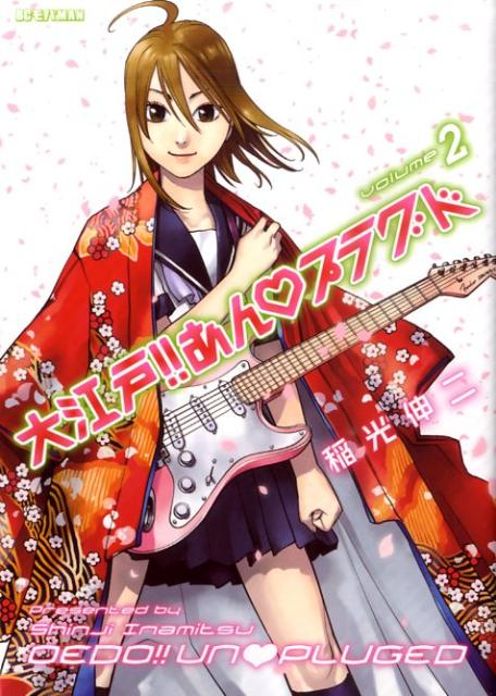 大江戸！！あんプラグド 2