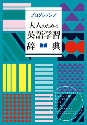 プログレッシブ 大人のための英語学習辞典